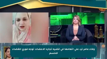 وفاء عامر ترد على اتهامها في قضية تجارة الأعضاء: توجه فوري للقضاء للحسم